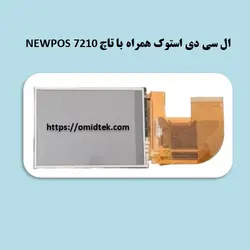ال سی دی استوک همراه با تاچ NEWPOS 7210
