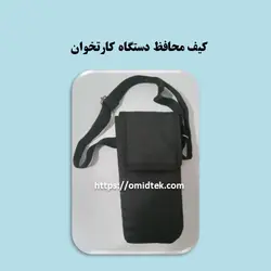 کیف محافظ دستگاه کارتخوان