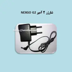 شارژر 2 آمپر NEXGO G2