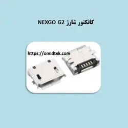 کانکتور شارژ NEXGO G2