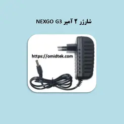 شارژر 2 آمپر NEXGO G3
