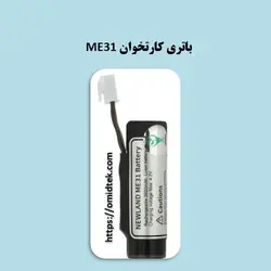 باتری کارتخوان ME31