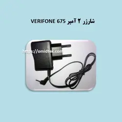 شارژر 2 آمپر VERIFONE 675