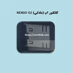 کانکتور اپ (مادگی) NEXGO G2