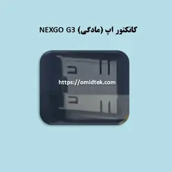 کانکتور اپ (مادگی) NEXGO G3