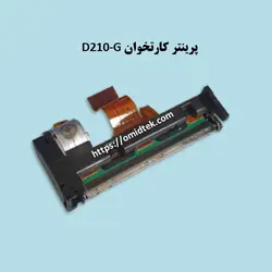 پرینتر کارتخوان D210-G