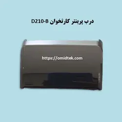درب پرینتر کارتخوان D210-B