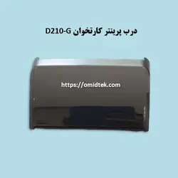 درب پرینتر کارتخوان D210-G