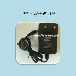 شارژر کارتخوان D210-B