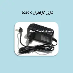 شارژر کارتخوان D210-C