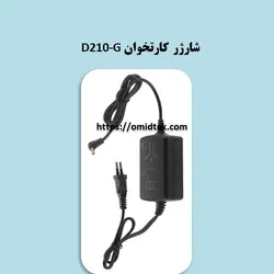 شارژر کارتخوان D210-G