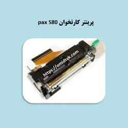 پرینتر کارتخوان pax S80