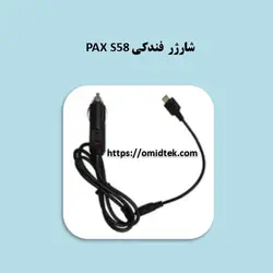 شارژر فندکی PAX S58