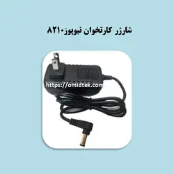 شارژر کارتخوان نیوپوز 8210