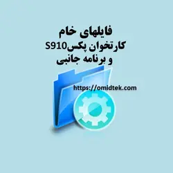 فایل خام کارتخوان پکس  s910