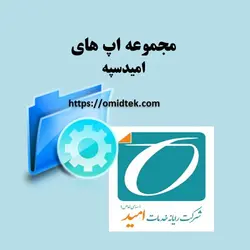 مجموعه اپ های امیدسپه