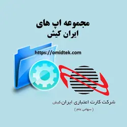 مجموعه اپ های ایران کیش