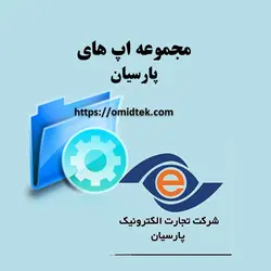 مجموعه اپ های پارسیان