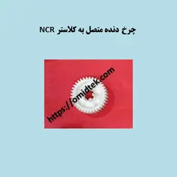 قطعات خودپرداز ncrچرخ دنده متصل به كلاستر