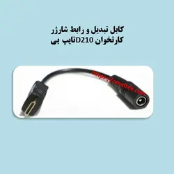 کابل رابط شارژر کارتخوانD210تایپ بی