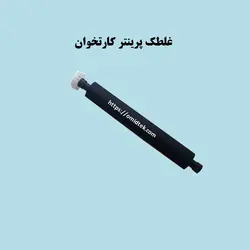 غلطک پرینتر کارتخوان D210-B