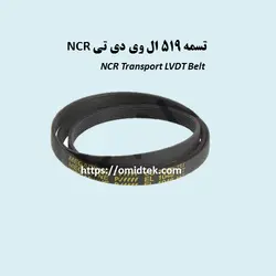 تسمه 519 ال وی دی تی NCR