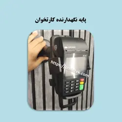 پایه نگهدارنده کارتخوان