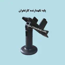 پایه نگهدارنده کارتخوان