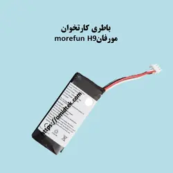 باتری کارتخوان مورفانmorefun H9