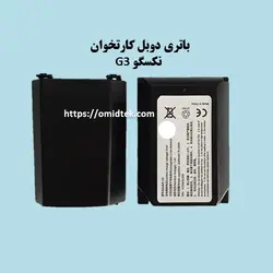 باتری دوبل کارتخوان بی سیم nexgo G3