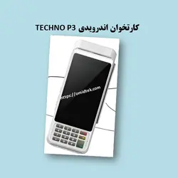 کارتخوان اندرویدی TECHNO P3