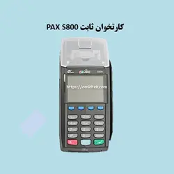 کارتخوان ثابت PAX S800