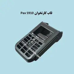 قاب کارتخوان Pax S910