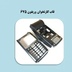 قاب کارتخوان وریفون 675