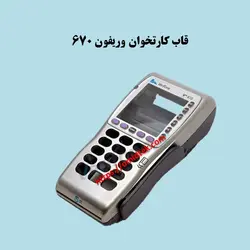 قاب کارتخوان وریفون 670