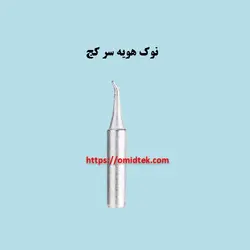 نوک هویه سرکج