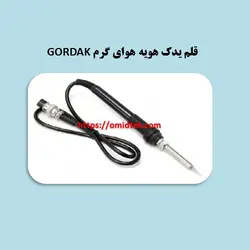 قلم یدک هویه هوای گرم GORDAK