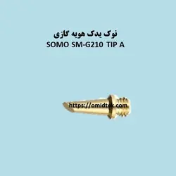 نوک یدک هویه گازی SOMO SM-G210 TIP A