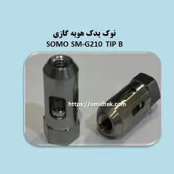 نوک یدک هویه گازی SOMO SM-G210 TIP B