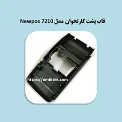 قاب پشت کارتخوان مدل Newpos 7210مدل دو سیم کارتی