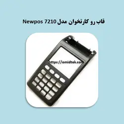 قاب رو کارتخوان مدل Newpos 7210 مدل دوسیم  کارتی