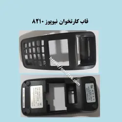 قاب رو کارتخوان مدل Newpos8210