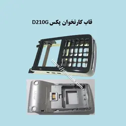 قاب روی کارتخوان پکس D210-G