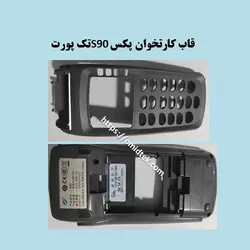 قاب روی کارتخوان پکس S90تک پورت