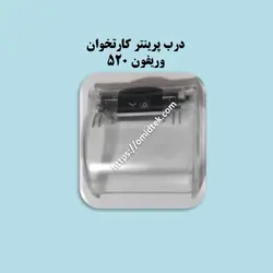 درب پرینترکارتخوان  وریفون 520   VX520