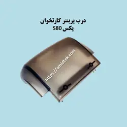 درب پرینتر کارتخوان Pax S80