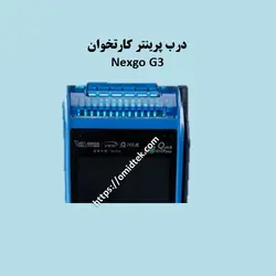 درب پرینتر کارتخوان nexgo G3 - امید تک