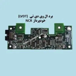 برد ال وی دی تی (LVDT) خودپرداز NCR