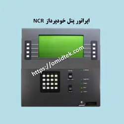 اپراتور پنل خودپرداز NCR