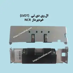 ال وی دی تی (LVDT) خودپرداز NCR
